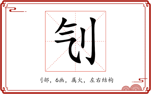 刏 刏