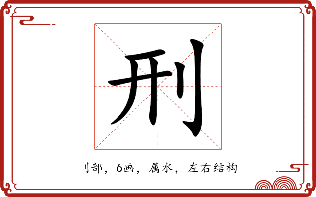 刑 刑