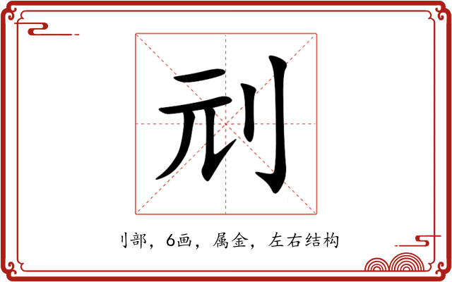 刓 刓