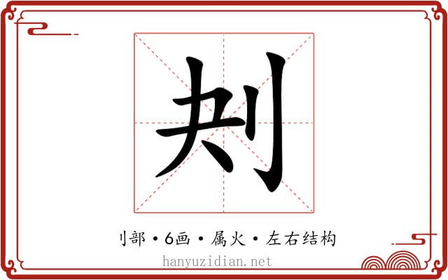 刔 刔