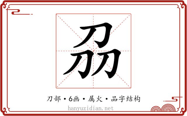 刕