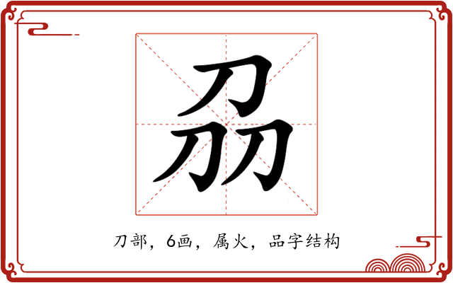刕 刕