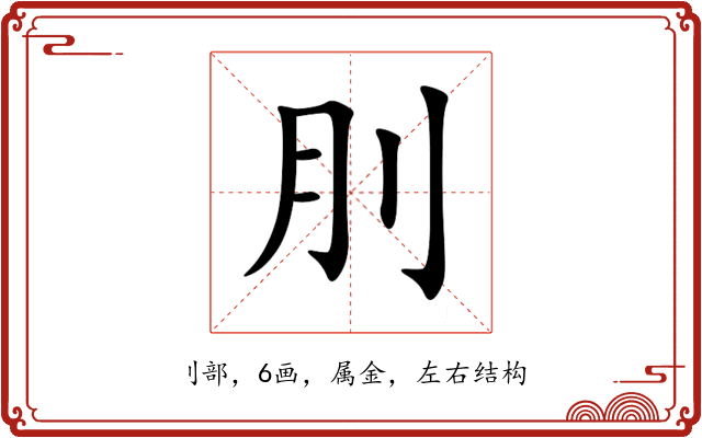 刖