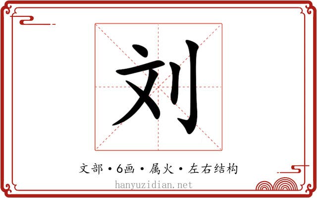 刘
