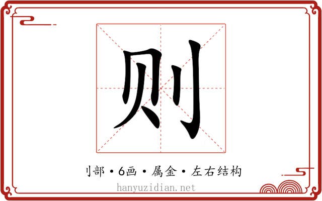 则 则