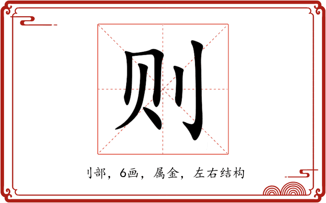 则 则