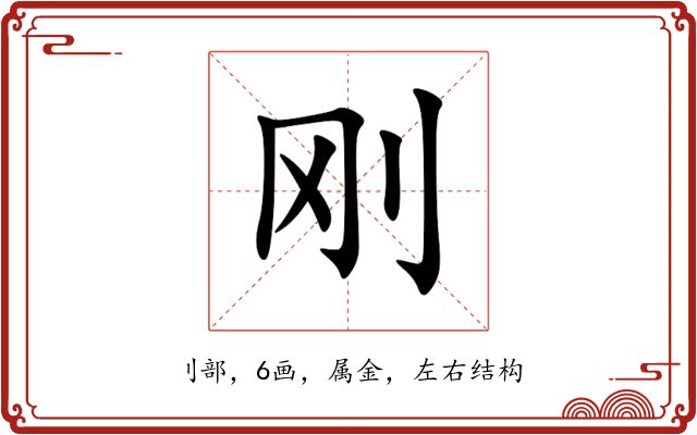 刚 刚