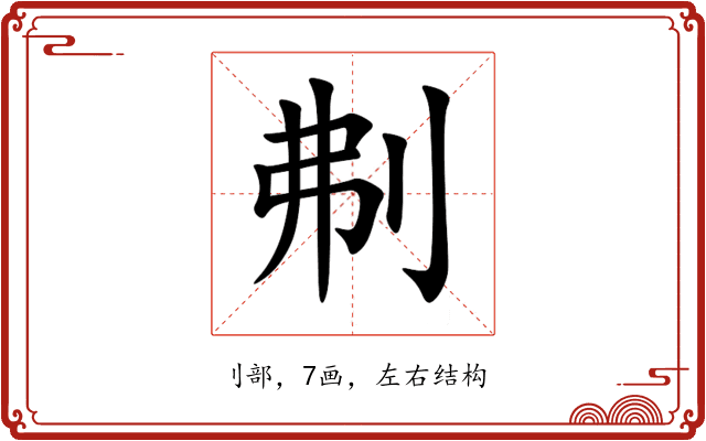 刜 刜