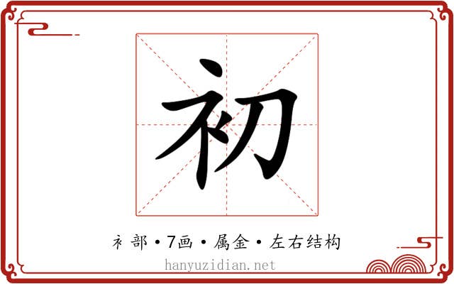 初 初