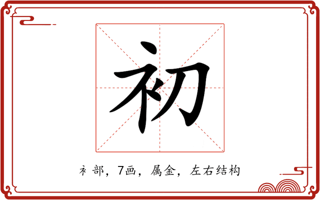 初 初