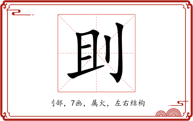 刞 刞