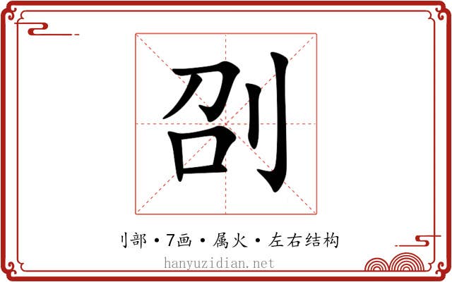 刟 刟