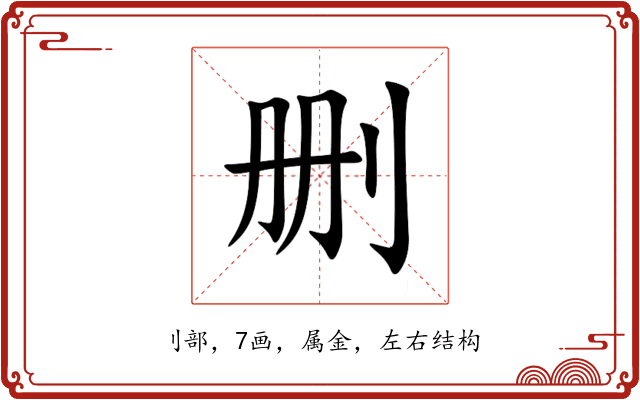 删 删