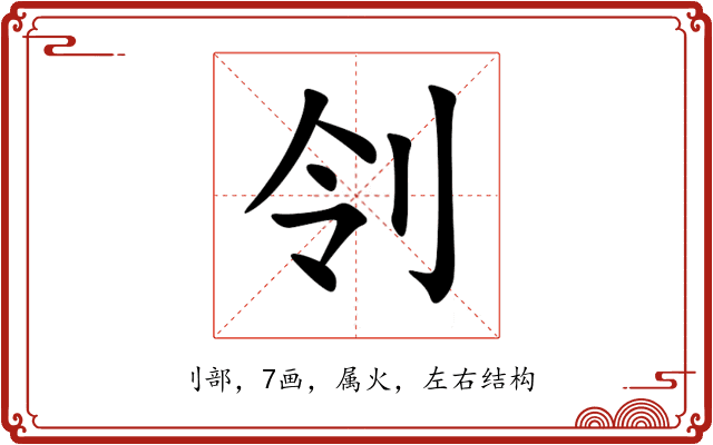 刢 刢