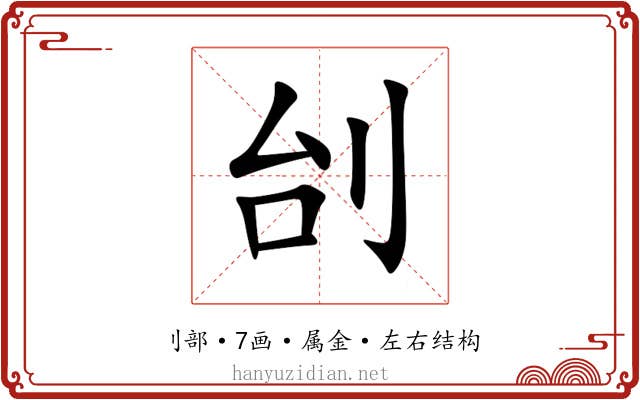 刣 刣