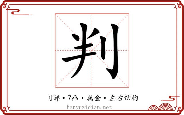 判 判