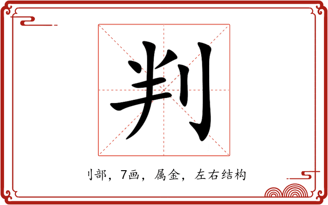 判