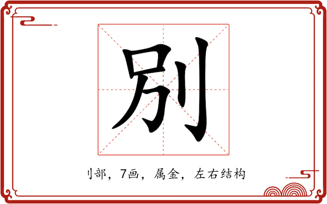 別 別