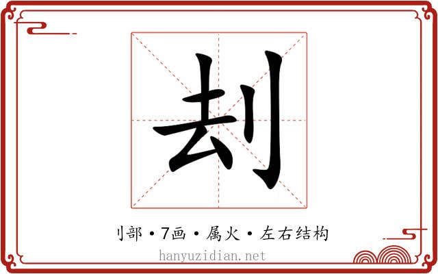 刦 刦