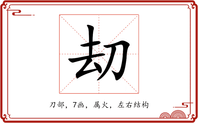 刧 刧