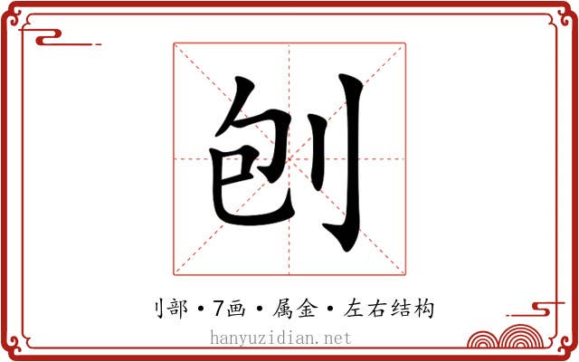 刨 刨
