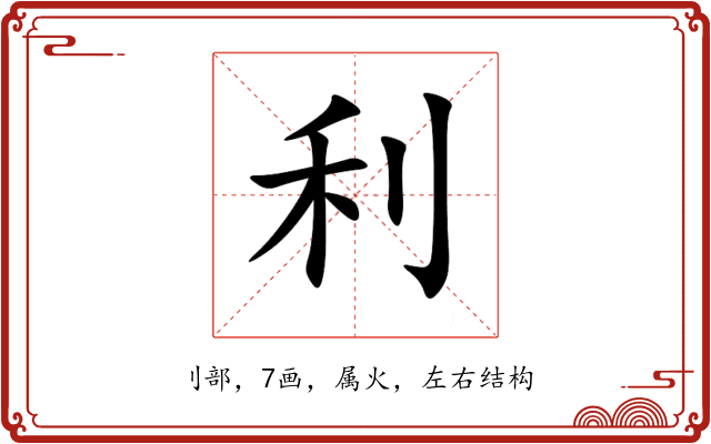 利 利