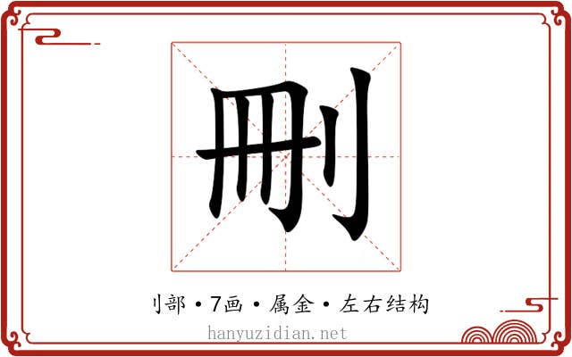 刪 刪