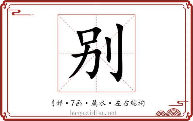 别 别