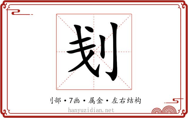 刬