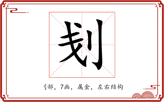 刬 刬
