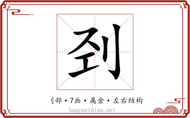 刭 刭