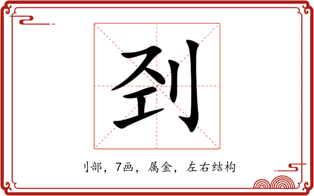 刭