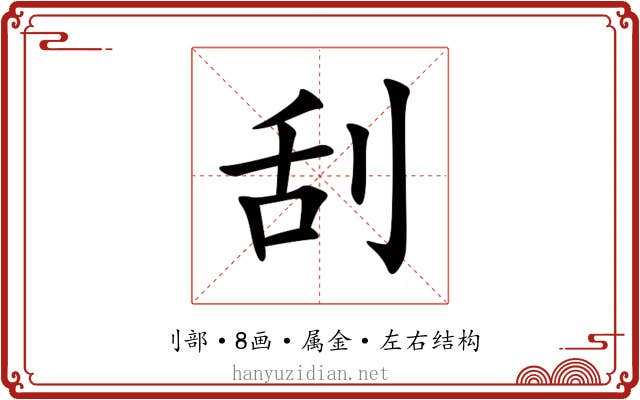 刮 刮