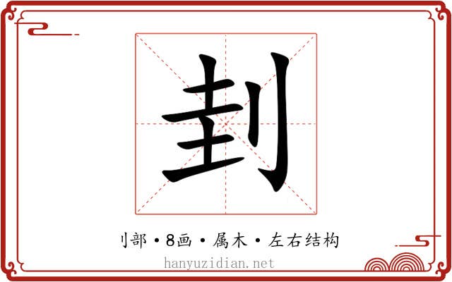 刲 刲