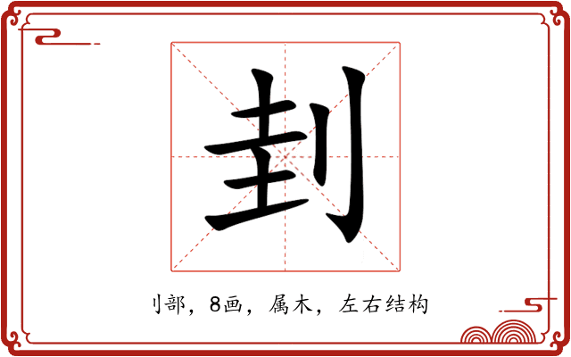 刲 刲