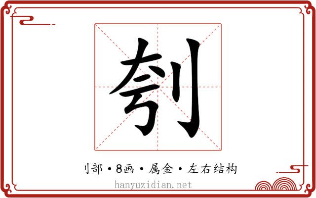 刳 刳