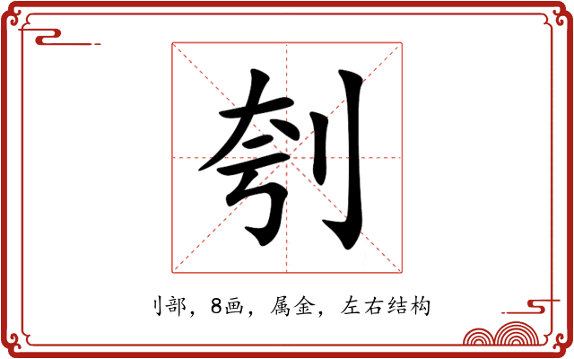 刳 刳