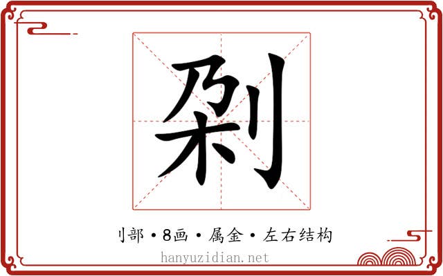 刴