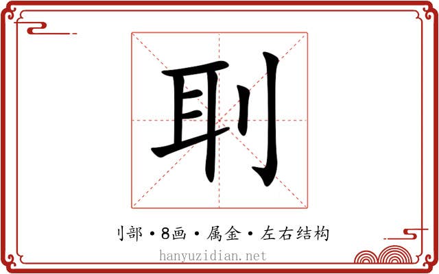 刵 刵