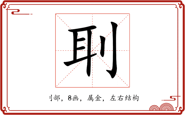刵