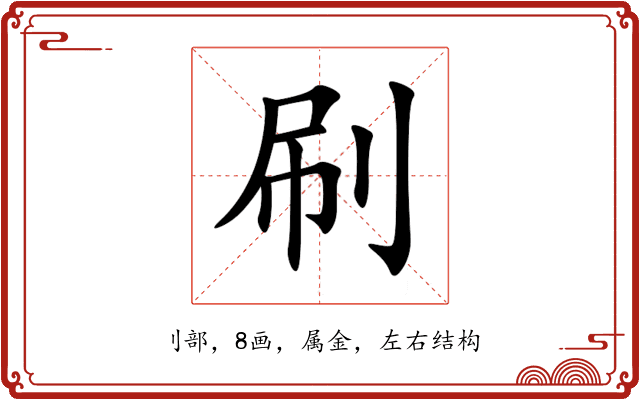 刷