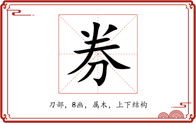 券