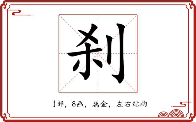 刹