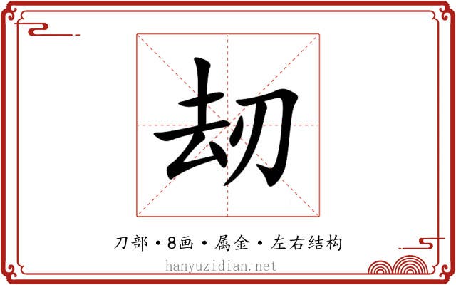 刼 刼