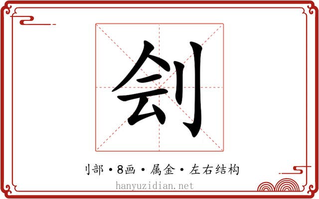 刽