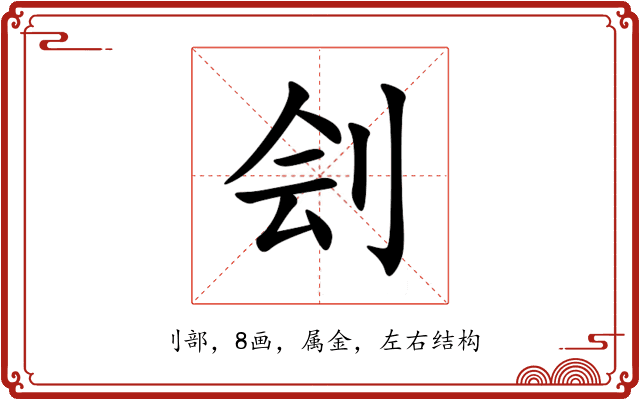 刽 刽