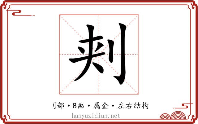 刾 刾