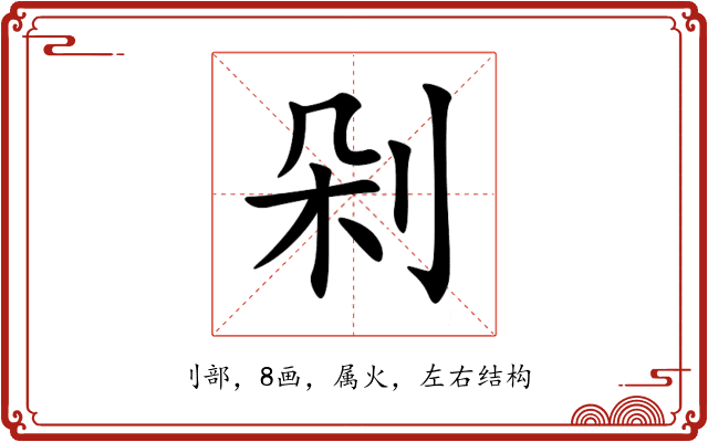 剁 剁