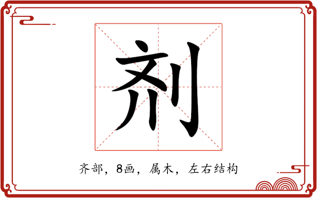 剂 剂