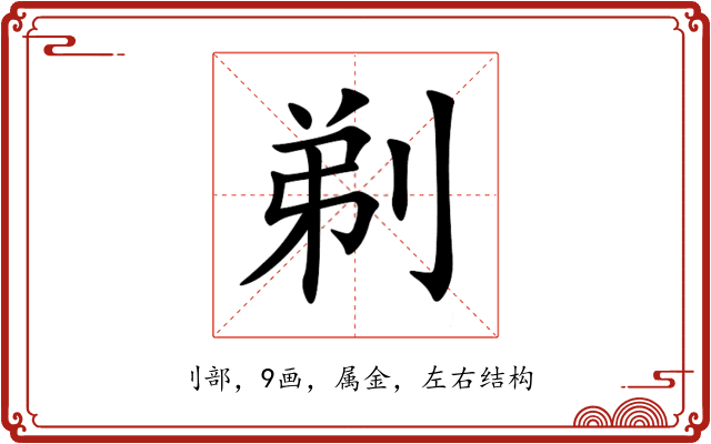剃 剃